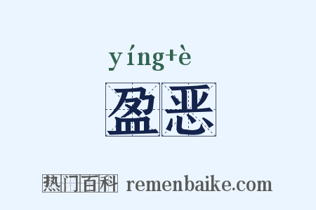 盈恶是什么意思的图片